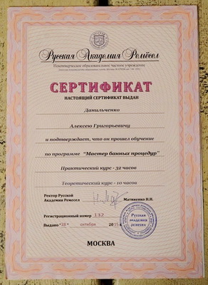 Сертификат Банщик-парильщик